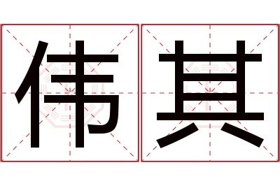 其名字意思|其